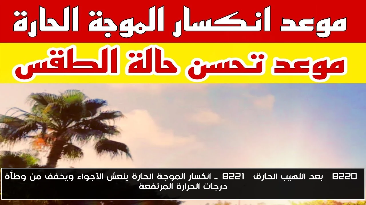 “بعد اللهيب الحارق”.. انكسار الموجة الحارة ينعش الأجواء ويخفف من وطأة درجات الحرارة المرتفعة