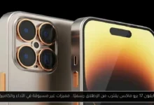 ايفون 17 برو ماكس