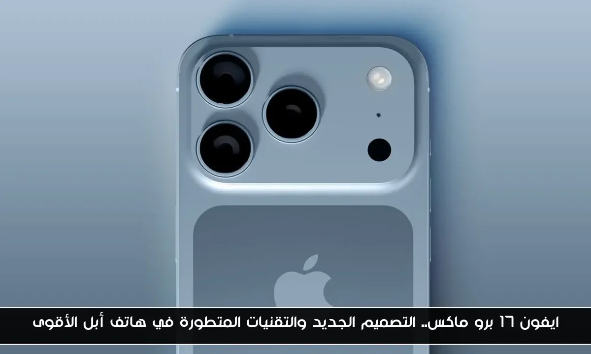 ايفون 17 برو ماكس.. التصميم الجديد والتقنيات المتطورة في هاتف أبل الأقوى