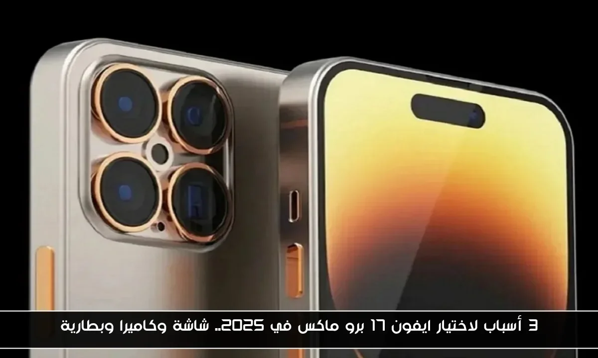 3 أسباب لاختيار ايفون 17 برو ماكس في 2025.. شاشة وكاميرا وبطارية