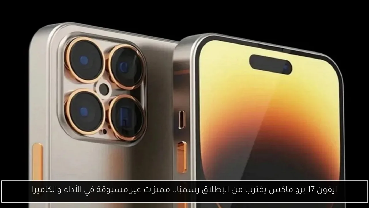 ايفون 17 برو ماكس
