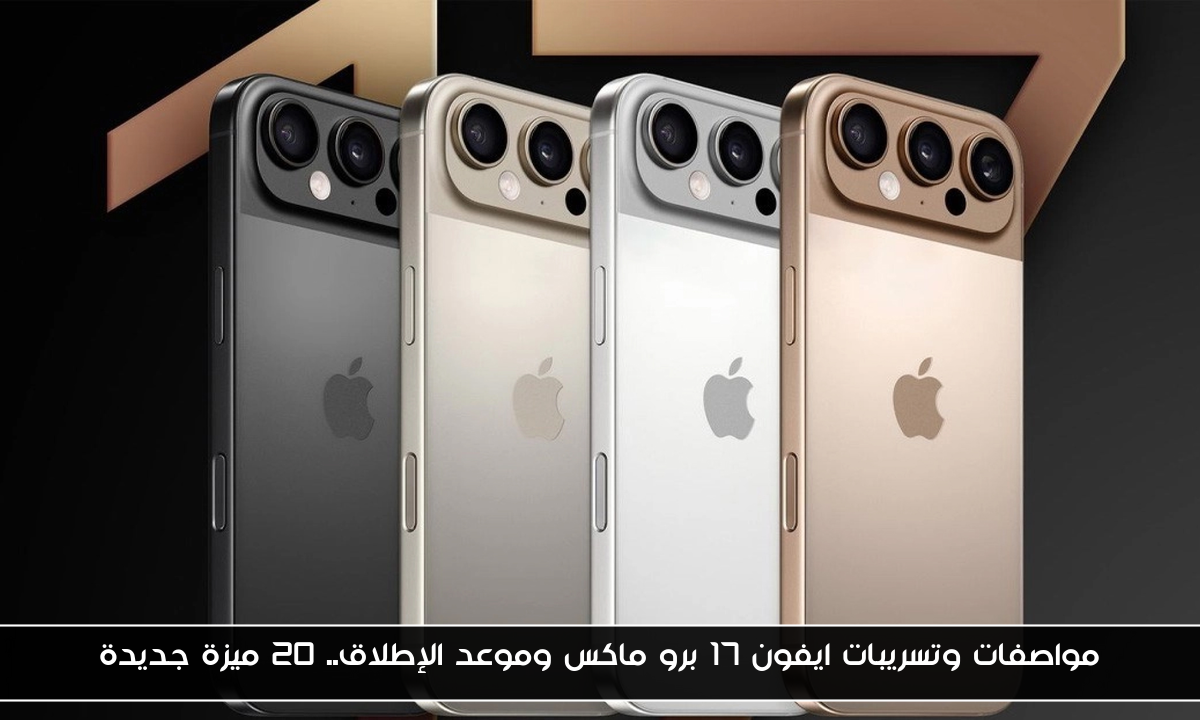 مواصفات وتسريبات ايفون 17 برو ماكس وموعد الإطلاق.. 20 ميزة جديدة