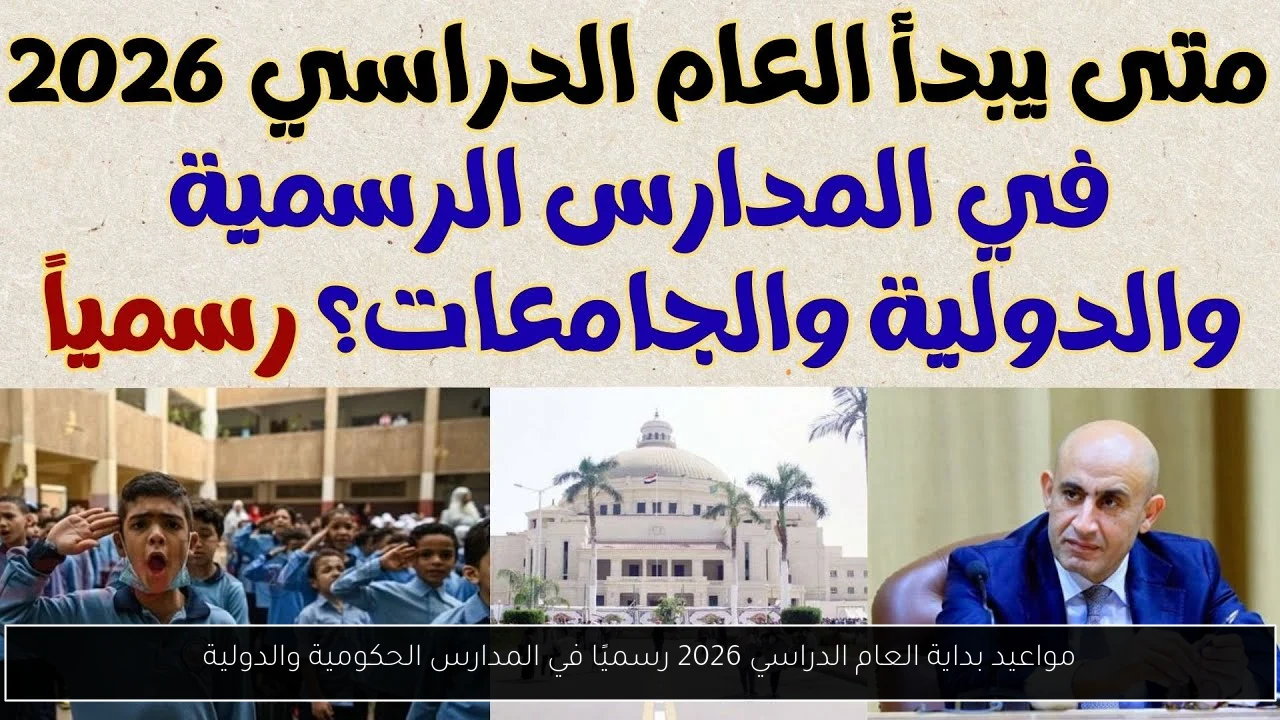 بداية العام الدراسي 2026