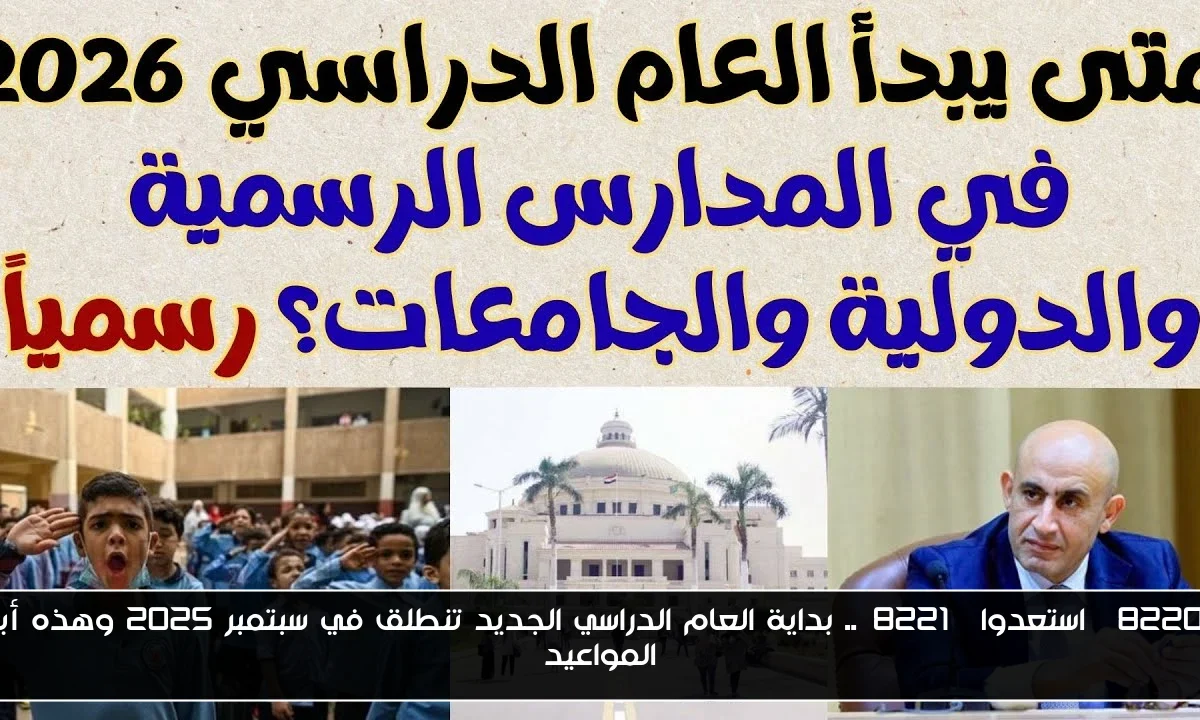 “استعدوا”.. بداية العام الدراسي الجديد تنطلق في سبتمبر 2025 وهذه أبرز المواعيد