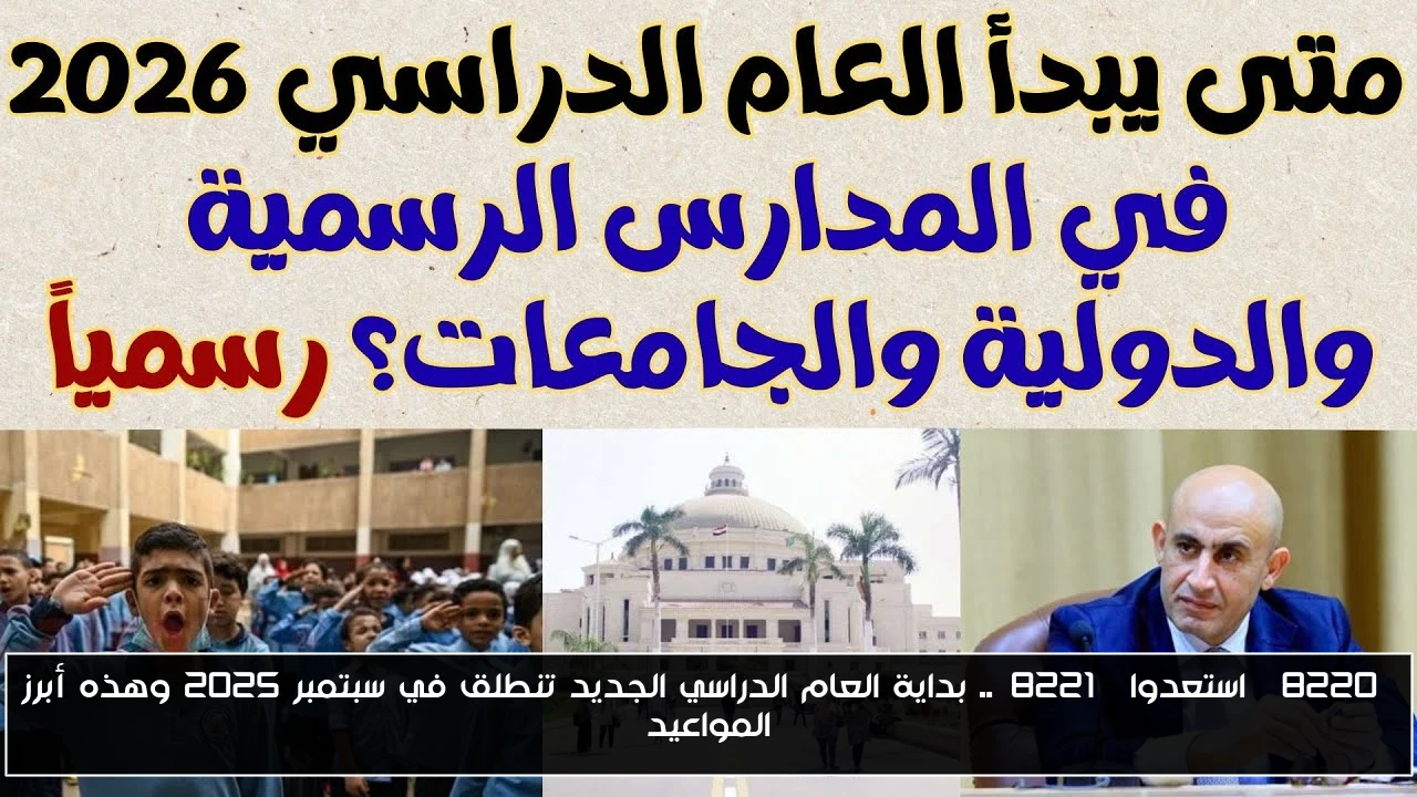 “استعدوا”.. بداية العام الدراسي الجديد تنطلق في سبتمبر 2025 وهذه أبرز المواعيد