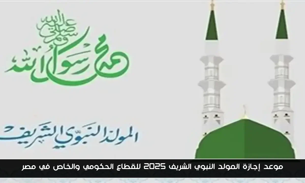 موعد إجازة المولد النبوي الشريف 2025 للقطاع الحكومي والخاص في مصر