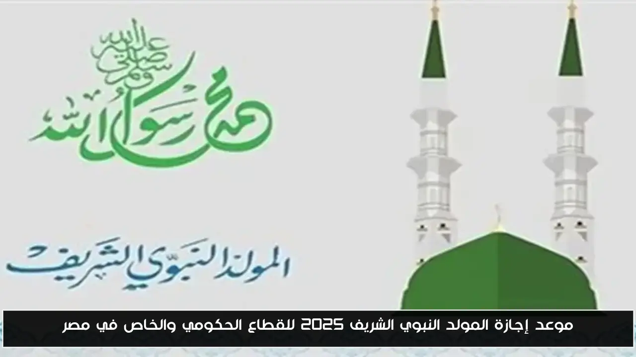 موعد إجازة المولد النبوي الشريف 2025 للقطاع الحكومي والخاص في مصر