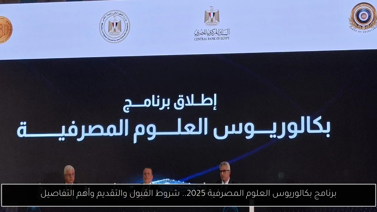 برنامج بكالوريوس العلوم المصرفية