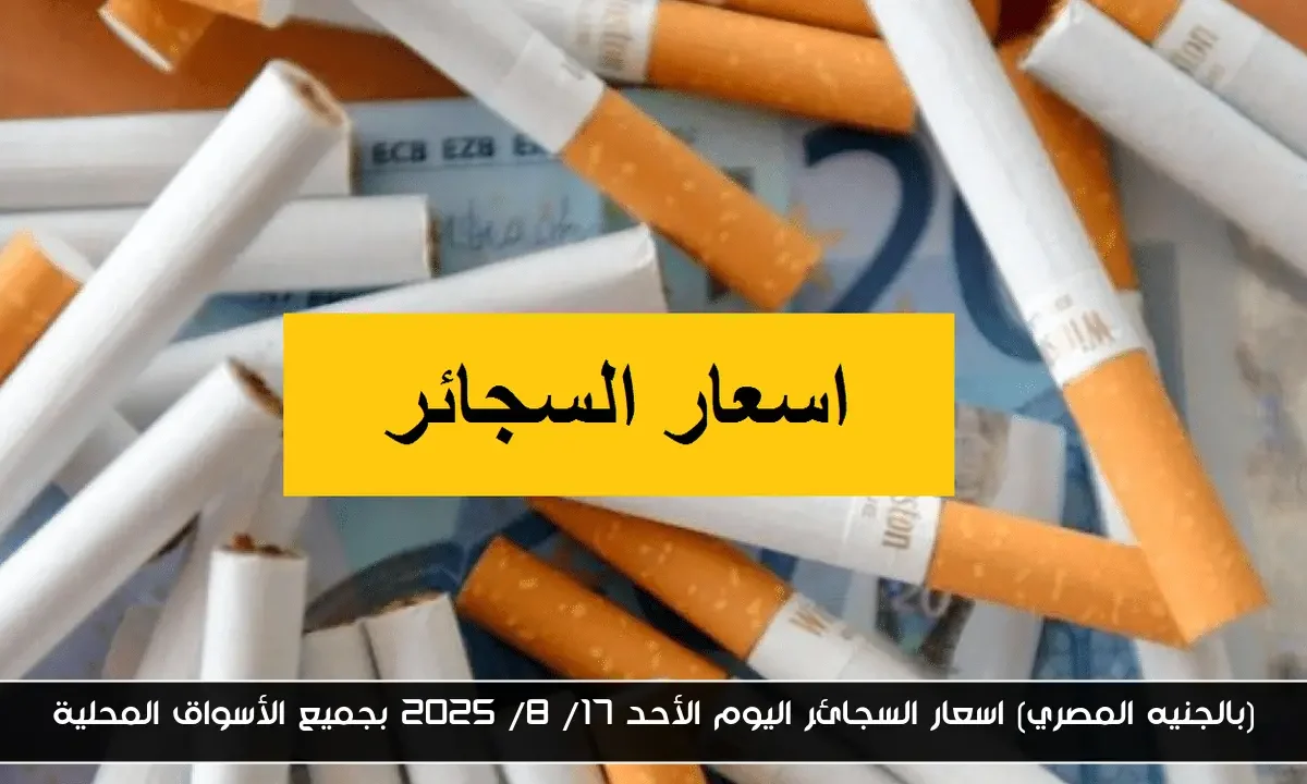 (بالجنيه المصري) اسعار السجائر اليوم الأحد 17/ 8/ 2025 بجميع الأسواق المحلية