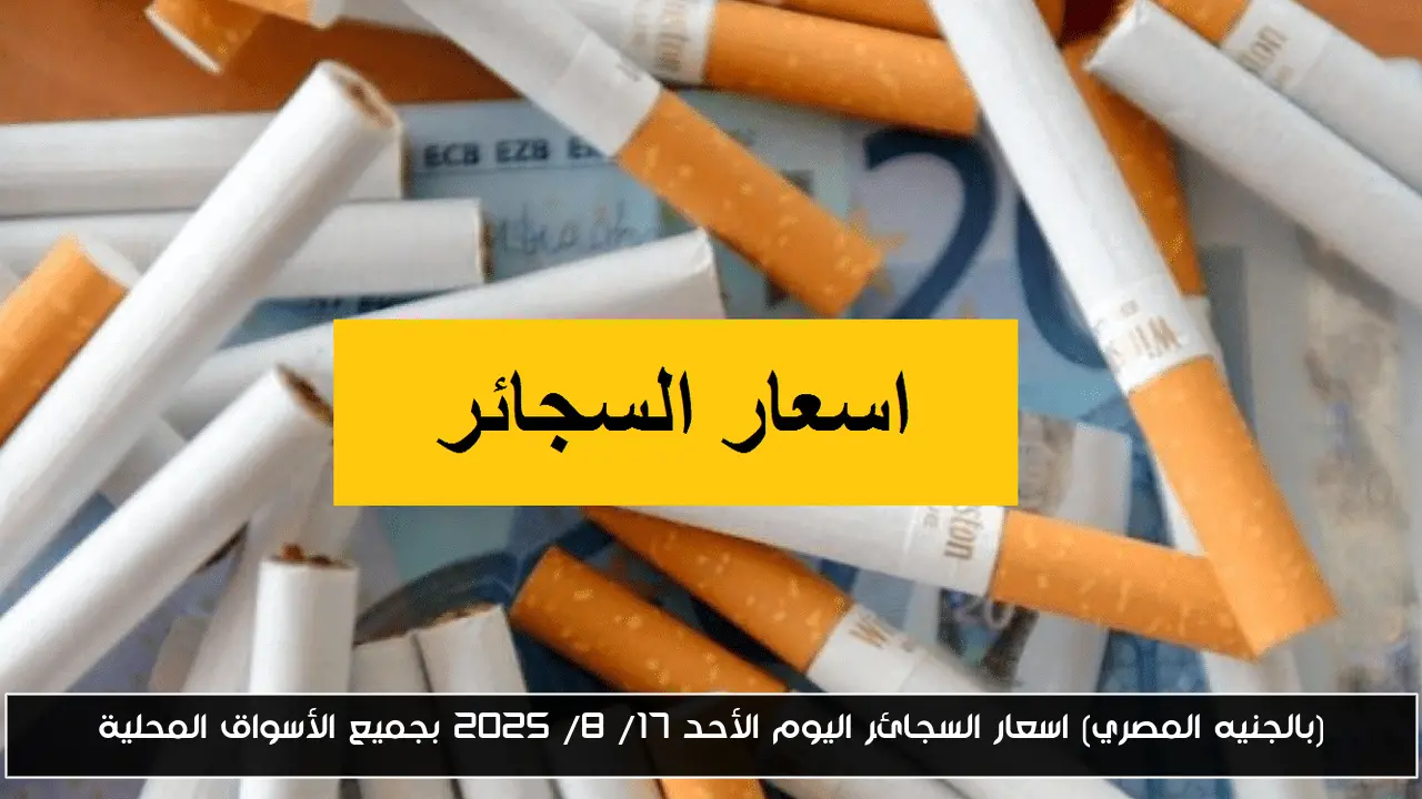 اسعار السجائر اليوم