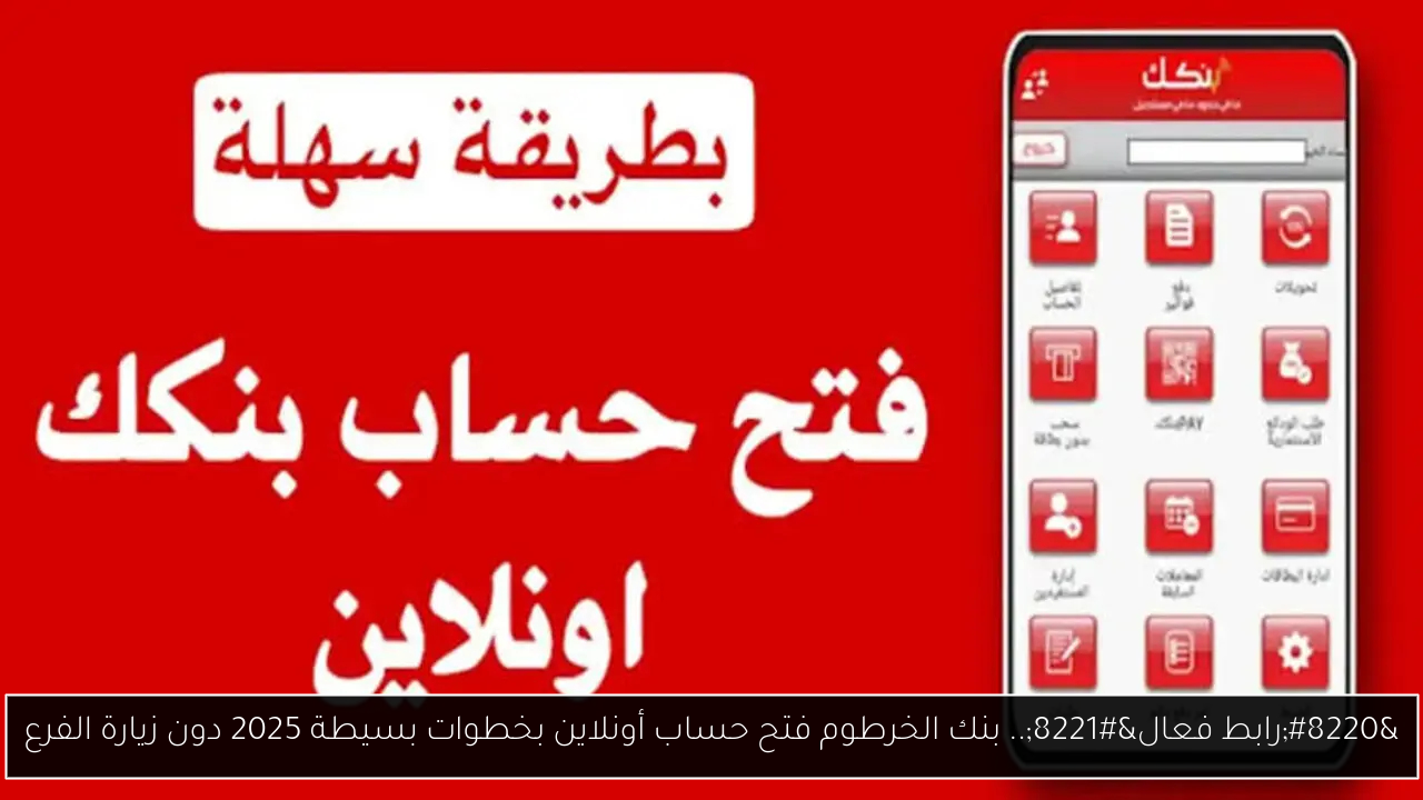 بنك الخرطوم فتح حساب
