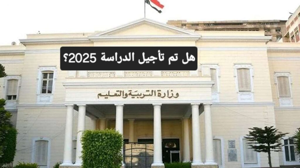 تأجيل الدراسة 2025