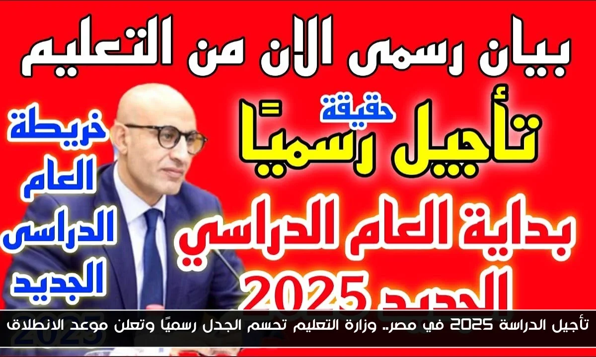 تأجيل الدراسة 2025 في مصر.. وزارة التعليم تحسم الجدل رسميًا وتعلن موعد الانطلاق