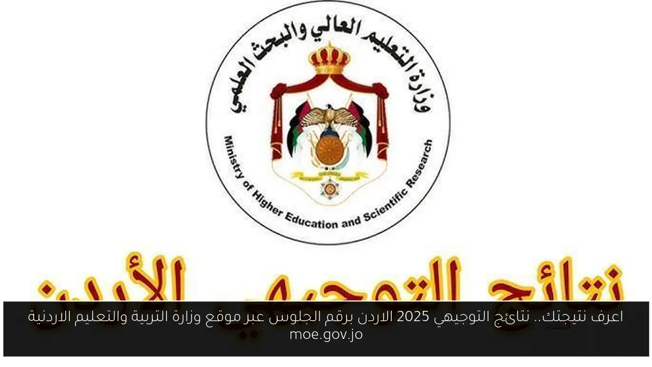 نتائج التوجيهي 2025 الاردن