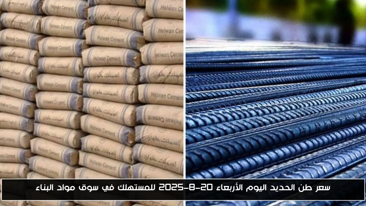 سعر طن الحديد اليوم الأربعاء 20-8-2025 للمستهلك في سوق مواد البناء