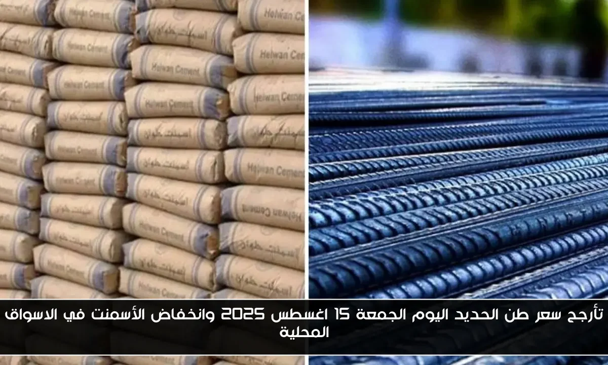 تأرجح سعر طن الحديد اليوم الجمعة 15 اغسطس 2025 وانخفاض الأسمنت في الاسواق المحلية