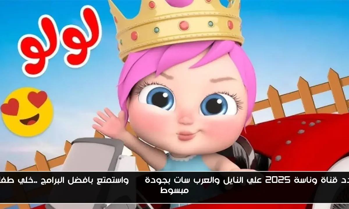 تردد قناة وناسة 2025 علي النايل والعرب سات بجودة HD واستمتع بافضل البرامج ..خلي طفلك مبسوط