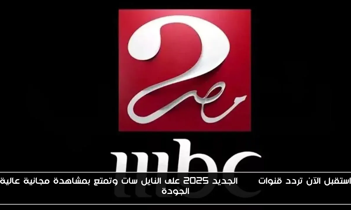 استقبل الآن تردد قنوات mbc الجديد 2025 على النايل سات وتمتع بمشاهدة مجانية عالية الجودة