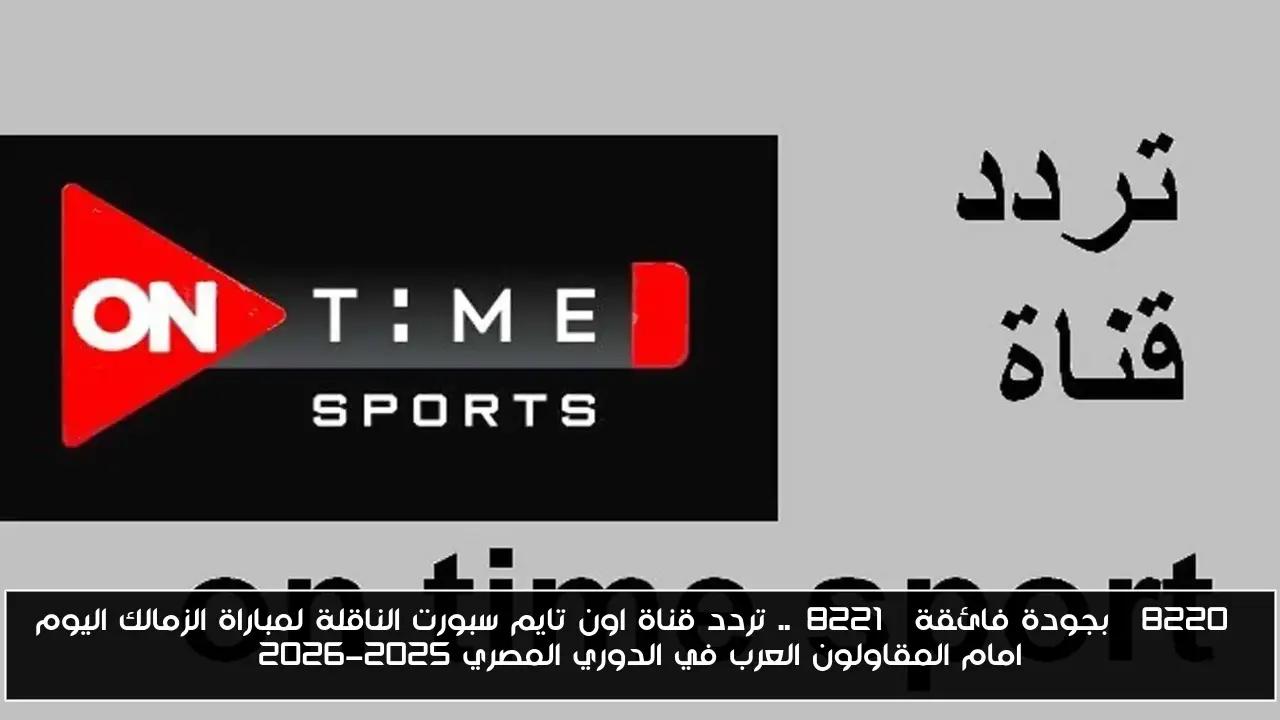 “بجودة فائقة”.. تردد قناة اون تايم سبورت الناقلة لمباراة الزمالك اليوم امام المقاولون العرب في الدوري المصري 2025-2026