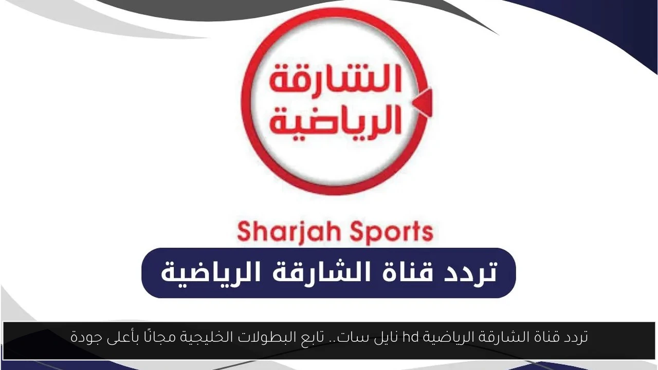 تردد قناة الشارقة الرياضية hd نايل سات