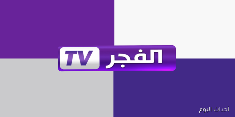 تردد قناة الفجر الجزائرية 2025 نايل سات لمتابعة أقوى المسلسلات التركية الجديدة