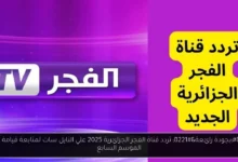 تردد قناة الفجر الجزائرية