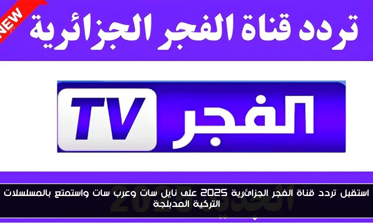 استقبل تردد قناة الفجر الجزائرية 2025 على نايل سات وعرب سات واستمتع بالمسلسلات التركية المدبلجة