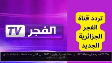 تردد قناة الفجر الجزائرية