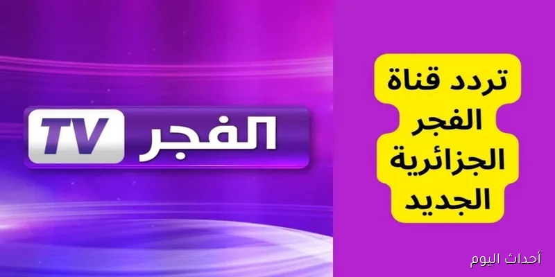 تردد قناة الفجر الجزائرية 2025 لمتابعة الحلقة الـ 195 من المؤسس عثمان مدبلجة للعربية