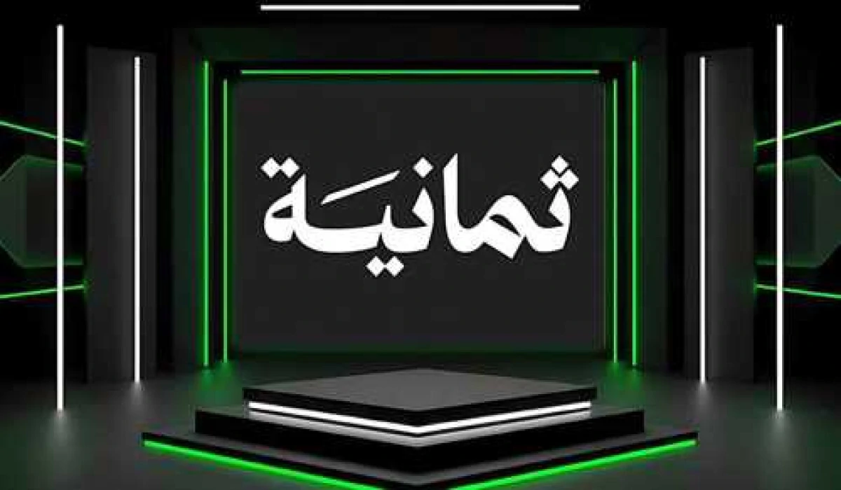 تردد قناة ثمانية نايل سات