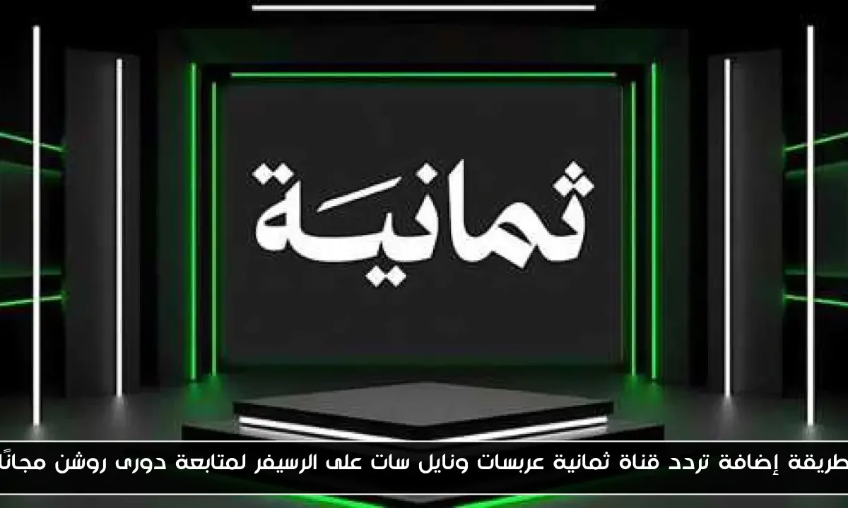 طريقة إضافة تردد قناة ثمانية عربسات ونايل سات على الرسيفر لمتابعة دورى روشن مجانًا