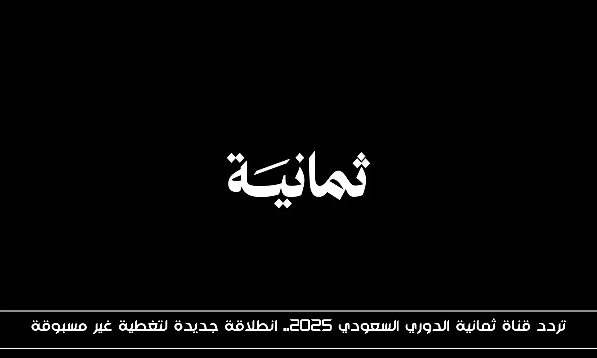 تردد قناة ثمانية الدوري السعودي 2025.. انطلاقة جديدة لتغطية غير مسبوقة