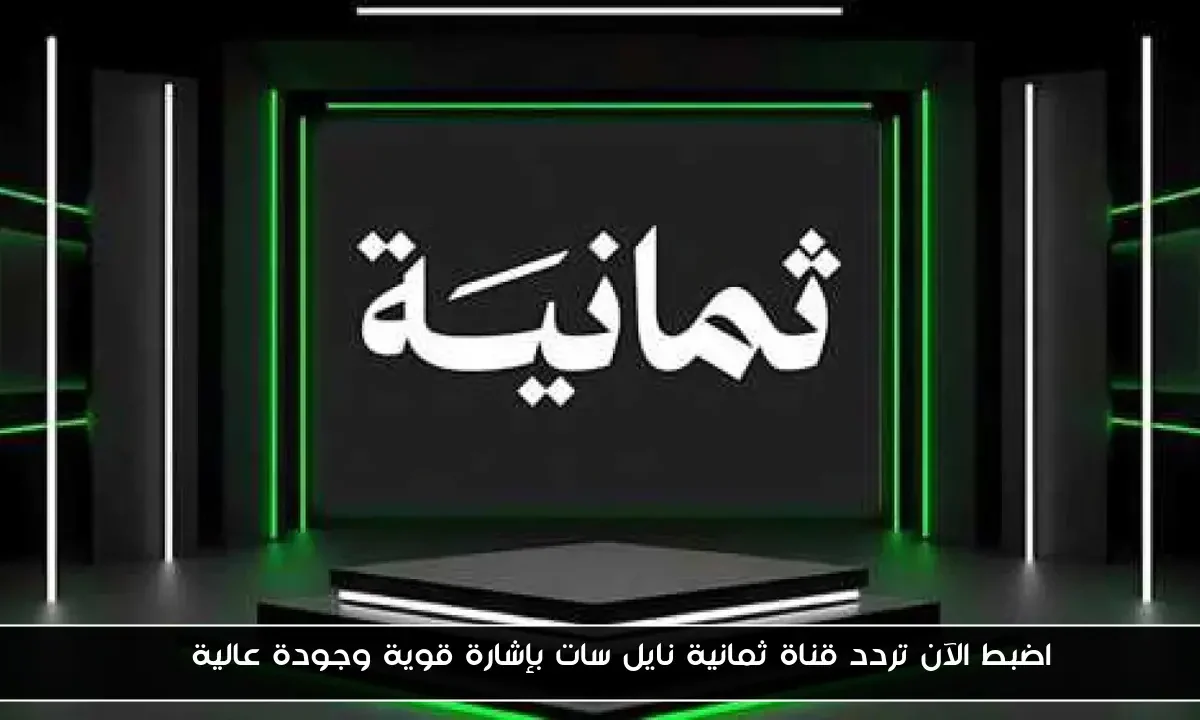 اضبط الآن تردد قناة ثمانية نايل سات بإشارة قوية وجودة عالية HD