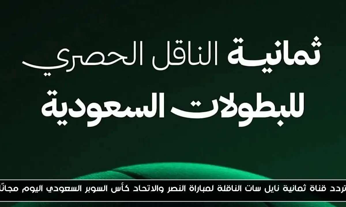 “نزل الآن” تردد قناة ثمانية نايل سات الناقلة لمباراة النصر والاتحاد كأس السوبر السعودي اليوم مجانًا