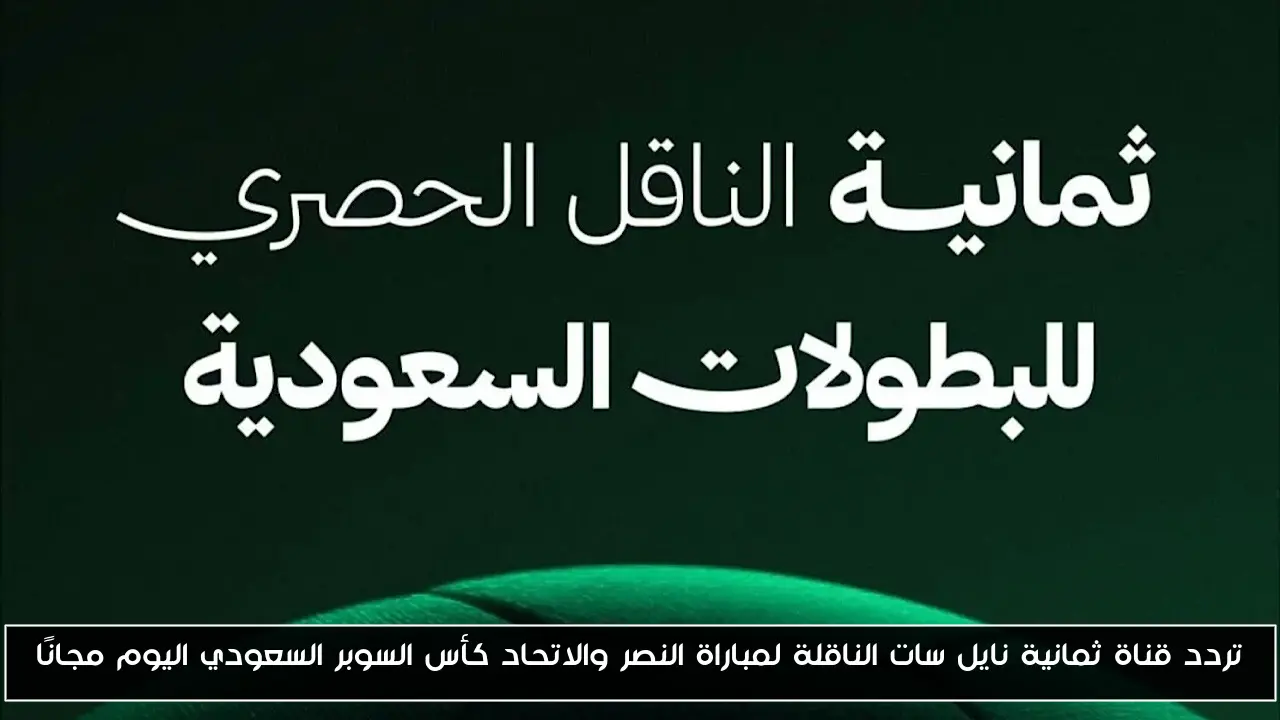 “نزل الآن” تردد قناة ثمانية نايل سات الناقلة لمباراة النصر والاتحاد كأس السوبر السعودي اليوم مجانًا