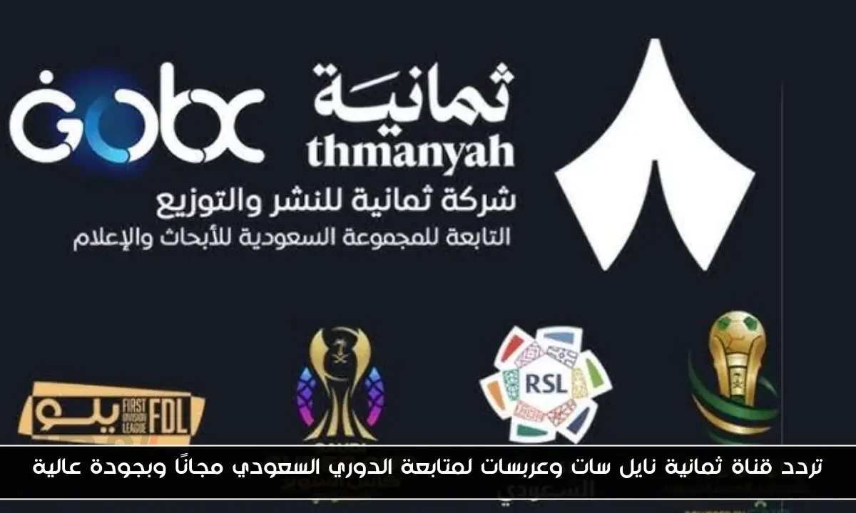 تردد قناة ثمانية نايل سات وعربسات لمتابعة الدوري السعودي مجانًا وبجودة عالية