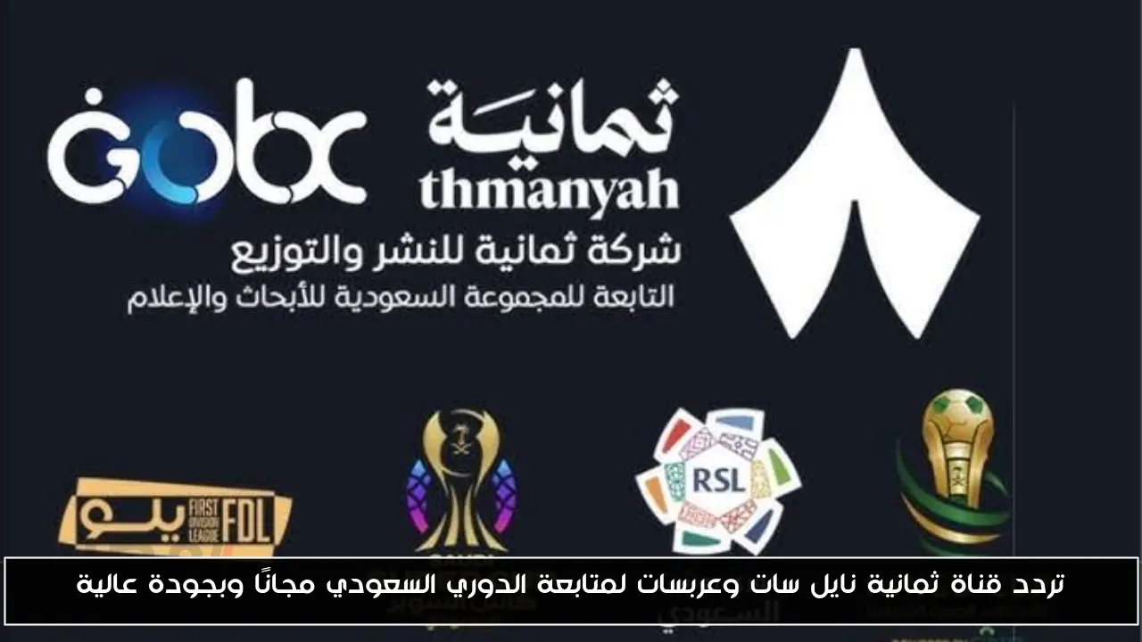 تردد قناة ثمانية نايل سات وعربسات لمتابعة الدوري السعودي مجانًا وبجودة عالية