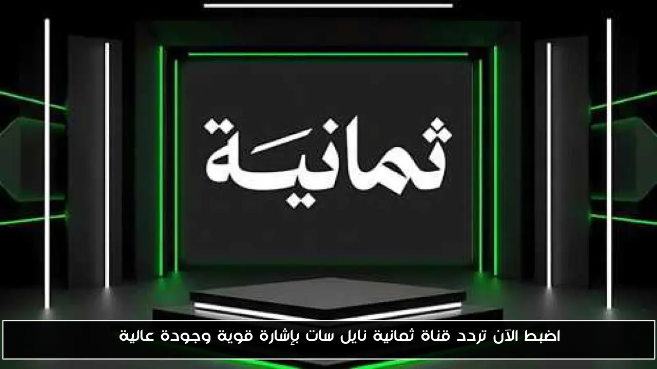 اضبط الآن تردد قناة ثمانية نايل سات بإشارة قوية وجودة عالية HD