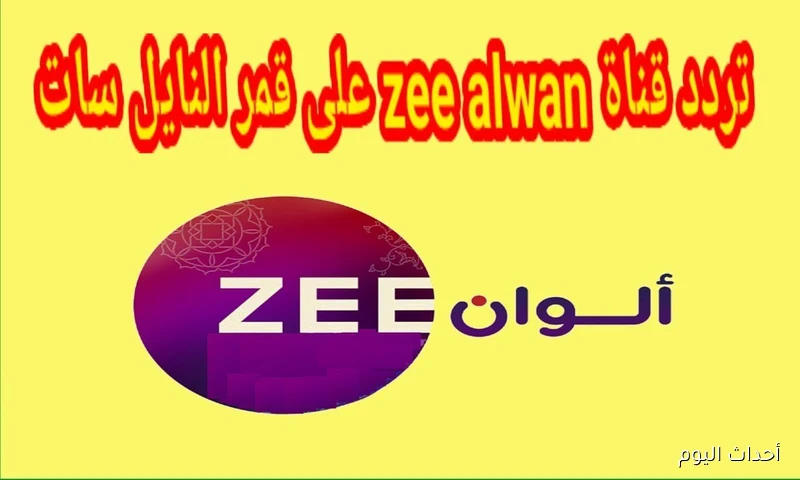 اضبط تردد قناه زي لوان الجديد 2025 واستمتع بأفضل البرامج الهندية والعربية