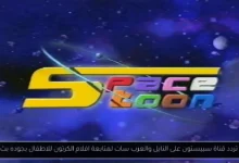 تردد قناة سبيستون