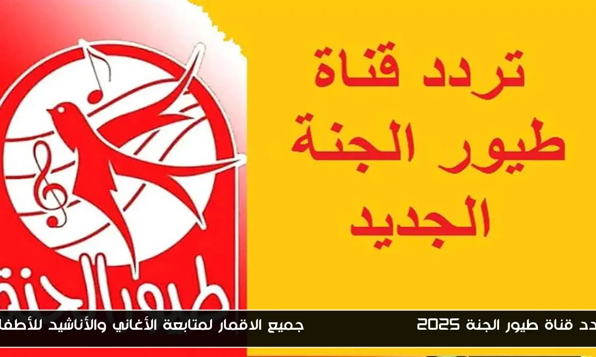 تردد قناة طيور الجنة Toyor Aljanah 2025 جميع الاقمار لمتابعة الأغاني والأناشيد للأطفال
