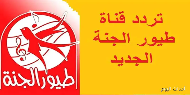 تردد قناة طيور الجنة بيبي الجديد 2025 Toyor Aljanah على نايل سات لأفضل أغاني الأطفال
