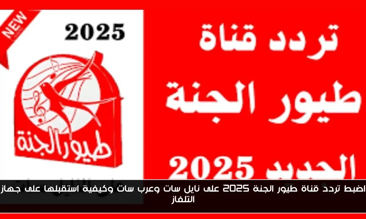 اضبط تردد قناة طيور الجنة 2025 على نايل سات وعرب سات وكيفية استقبلها على جهاز التلفاز