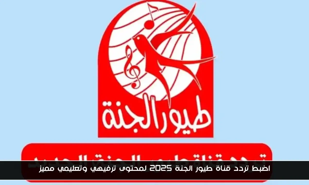 اضبط تردد قناة طيور الجنة 2025 لمحتوى ترفيهي وتعليمي مميز