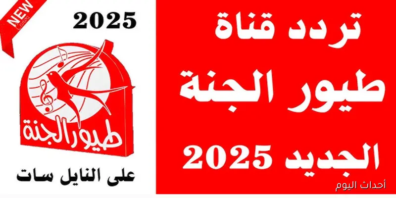 اضبط تردد قناة طيور الجنة 2025 الجديد لمتابعة الأناشيد والبرامج المميزة