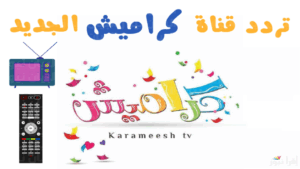 تردد قناة كراميش 2025