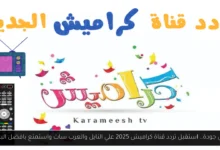 تردد قناة كراميش 2025