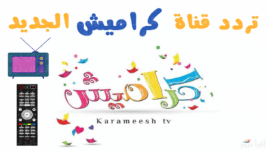تردد قناة كراميش 2025