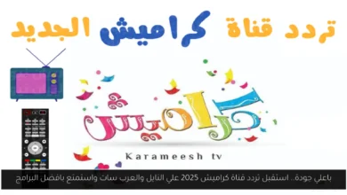 تردد قناة كراميش 2025