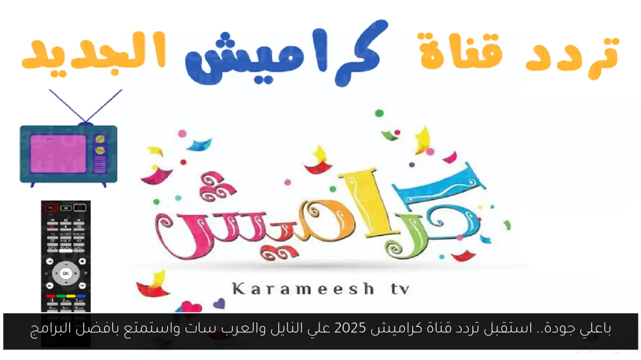 تردد قناة كراميش 2025